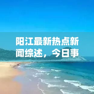 陽(yáng)江最新熱點(diǎn)新聞綜述，今日事件一網(wǎng)打盡（12號(hào)）