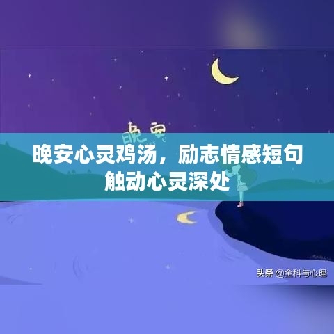 晚安心靈雞湯，勵志情感短句觸動心靈深處