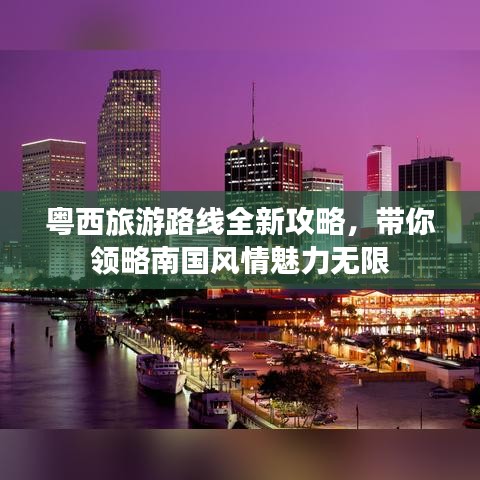 粵西旅游路線全新攻略，帶你領(lǐng)略南國風(fēng)情魅力無限