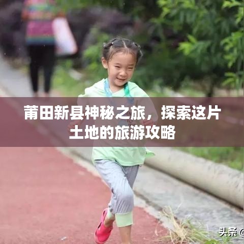 莆田新縣神秘之旅，探索這片土地的旅游攻略