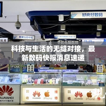 科技與生活的無縫對接，最新數(shù)碼快報消息速遞