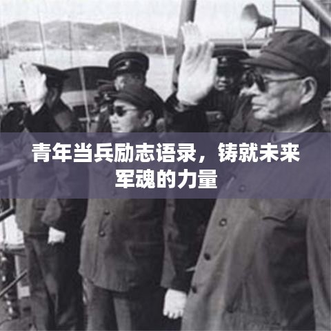 青年當(dāng)兵勵志語錄，鑄就未來軍魂的力量