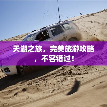 天湖之旅，完美旅游攻略，不容錯(cuò)過！