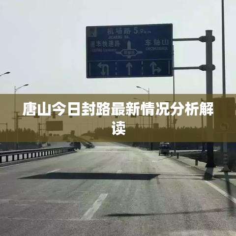 唐山今日封路最新情況分析解讀