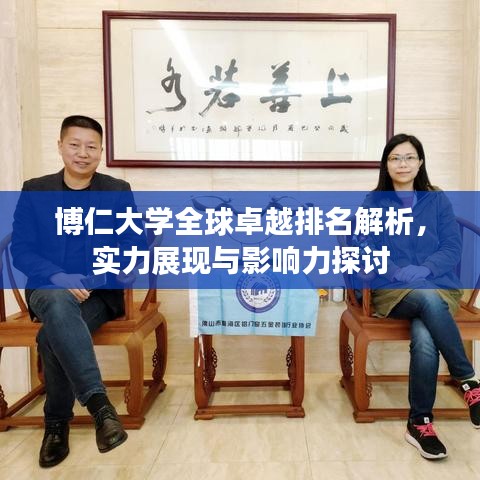 博仁大學全球卓越排名解析，實力展現(xiàn)與影響力探討