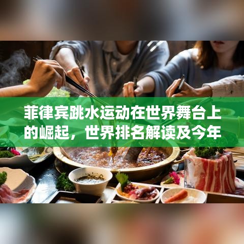 菲律賓跳水運動在世界舞臺上的崛起，世界排名解讀及今年表現(xiàn)亮眼