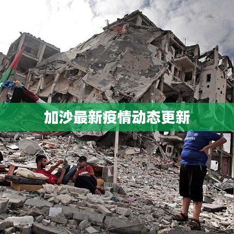 加沙最新疫情動(dòng)態(tài)更新