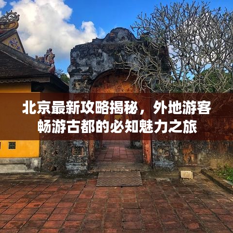 北京最新攻略揭秘，外地游客暢游古都的必知魅力之旅