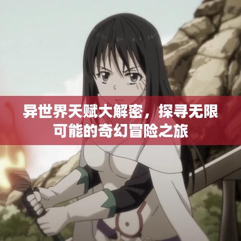 異世界天賦大解密，探尋無限可能的奇幻冒險之旅