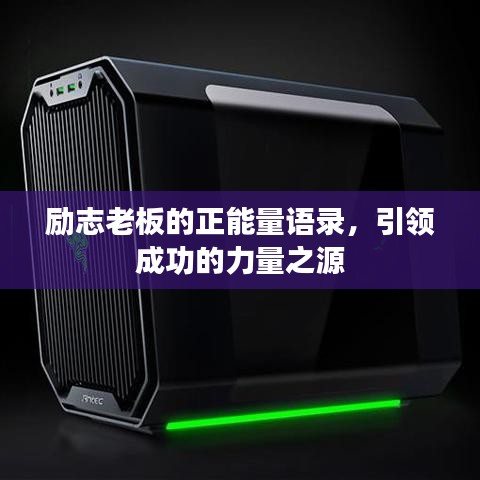 勵志老板的正能量語錄，引領(lǐng)成功的力量之源