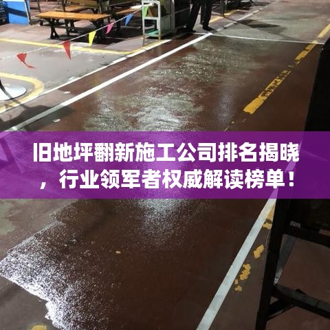 舊地坪翻新施工公司排名揭曉，行業(yè)領(lǐng)軍者權(quán)威解讀榜單！