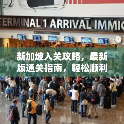 新加坡入關(guān)攻略，最新版通關(guān)指南，輕松順利入境！