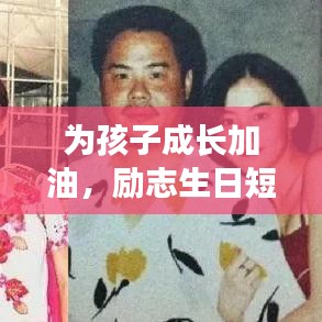 為孩子成長加油，勵志生日短句，點燃童年夢想之火
