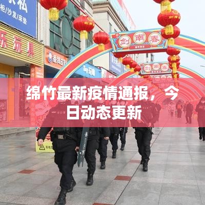 綿竹最新疫情通報(bào)，今日動態(tài)更新