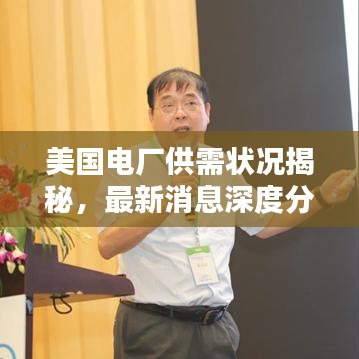 美國電廠供需狀況揭秘，最新消息深度分析