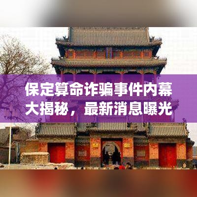 保定算命詐騙事件內(nèi)幕大揭秘，最新消息曝光