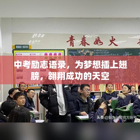 中考勵(lì)志語(yǔ)錄，為夢(mèng)想插上翅膀，翱翔成功的天空