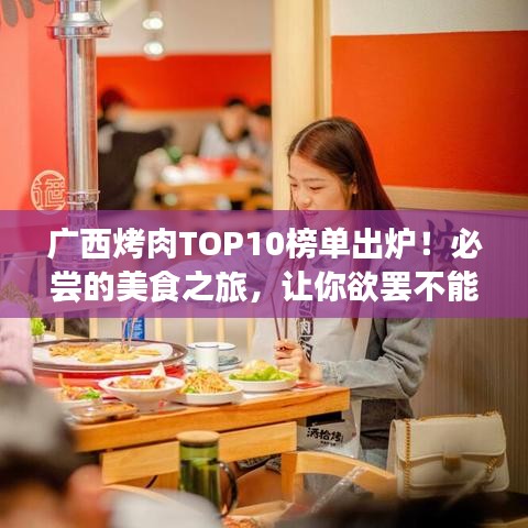 廣西烤肉TOP10榜單出爐！必嘗的美食之旅，讓你欲罷不能！