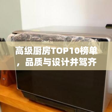 高級廚房TOP10榜單，品質(zhì)與設(shè)計(jì)并駕齊驅(qū)