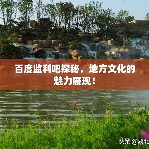 百度監(jiān)利吧探秘，地方文化的魅力展現(xiàn)！