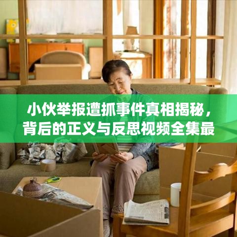 小伙舉報(bào)遭抓事件真相揭秘，背后的正義與反思視頻全集最新報(bào)道