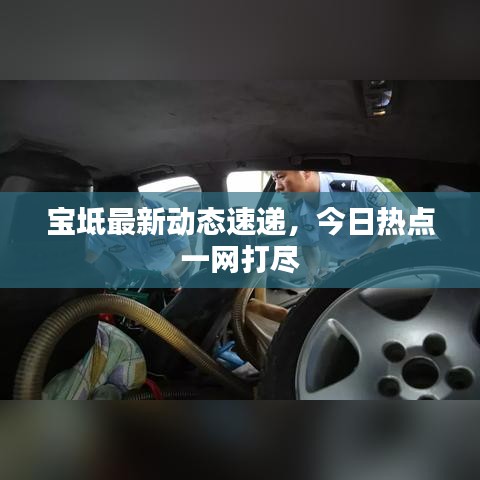 寶坻最新動態(tài)速遞，今日熱點(diǎn)一網(wǎng)打盡