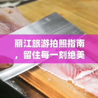 麗江旅游拍照指南，留住每一刻絕美時(shí)光