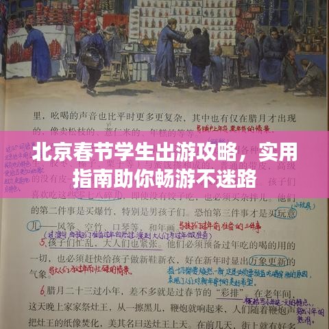 北京春節(jié)學(xué)生出游攻略，實(shí)用指南助你暢游不迷路