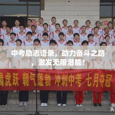 中考勵(lì)志語錄，助力奮斗之路，激發(fā)無限潛能！