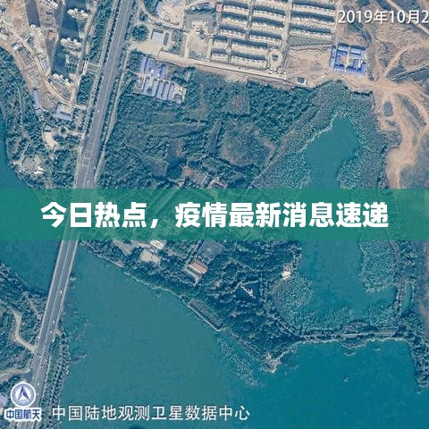今日熱點，疫情最新消息速遞