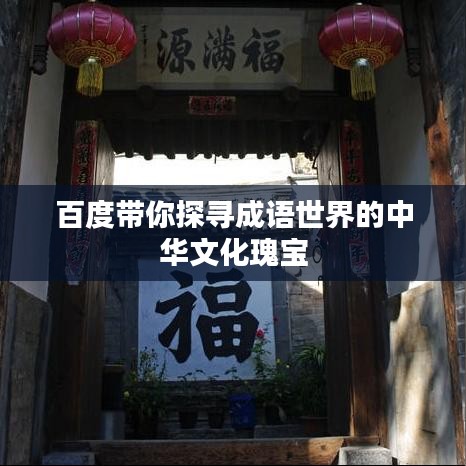百度帶你探尋成語世界的中華文化瑰寶