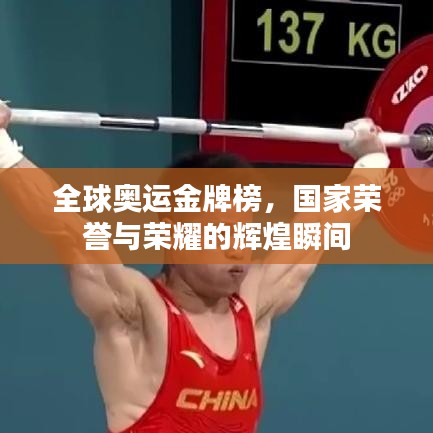 全球奧運金牌榜，國家榮譽與榮耀的輝煌瞬間
