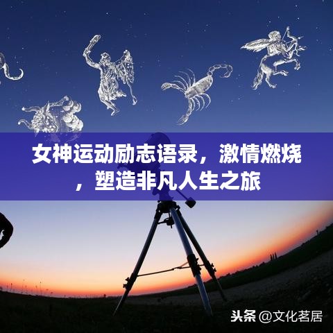 女神運(yùn)動勵志語錄，激情燃燒，塑造非凡人生之旅