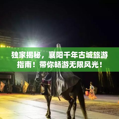 獨(dú)家揭秘，襄陽千年古城旅游指南！帶你暢游無限風(fēng)光！