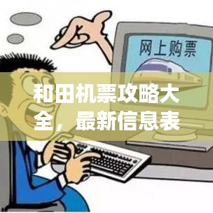 和田機票攻略大全，最新信息表與實用旅行建議
