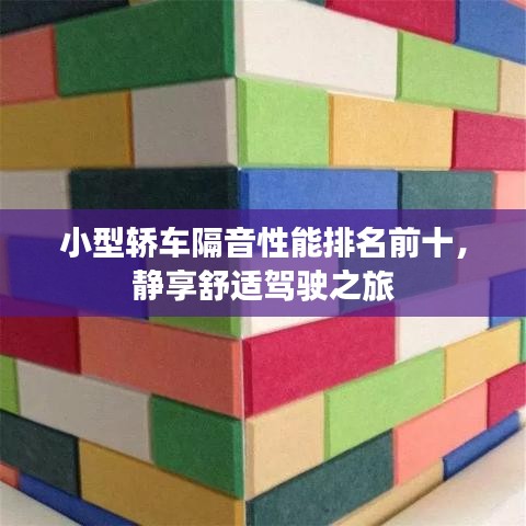 小型轎車隔音性能排名前十，靜享舒適駕駛之旅
