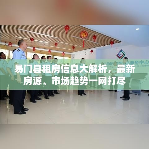 易門縣租房信息大解析，最新房源、市場趨勢一網(wǎng)打盡