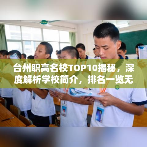 臺(tái)州職高名校TOP10揭秘，深度解析學(xué)校簡(jiǎn)介，排名一覽無余！