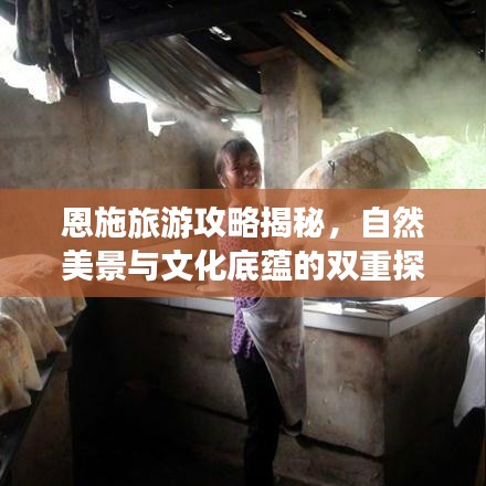 恩施旅游攻略揭秘，自然美景與文化底蘊(yùn)的雙重探索