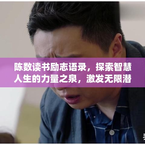 陳數(shù)讀書勵志語錄，探索智慧人生的力量之泉，激發(fā)無限潛能！
