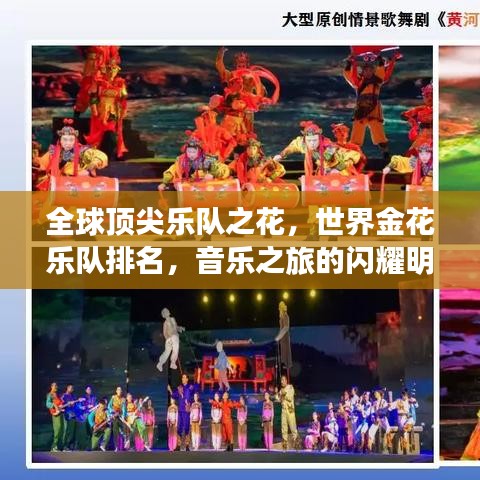 全球頂尖樂隊(duì)之花，世界金花樂隊(duì)排名，音樂之旅的閃耀明珠