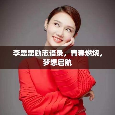 李思思勵(lì)志語(yǔ)錄，青春燃燒，夢(mèng)想啟航