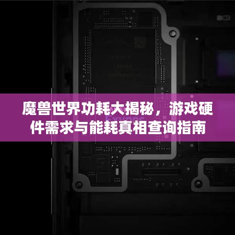 魔獸世界功耗大揭秘，游戲硬件需求與能耗真相查詢指南