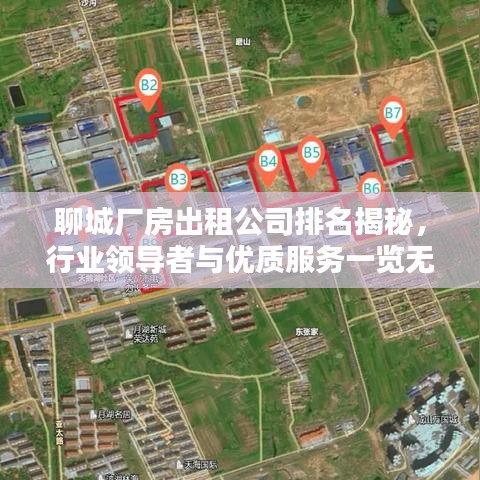 聊城廠房出租公司排名揭秘，行業(yè)領(lǐng)導(dǎo)者與優(yōu)質(zhì)服務(wù)一覽無遺