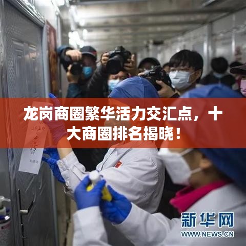 龍崗商圈繁華活力交匯點(diǎn)，十大商圈排名揭曉！