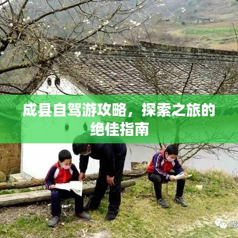 成縣自駕游攻略，探索之旅的絕佳指南
