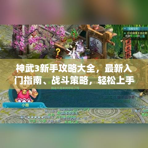 神武3新手攻略大全，最新入門指南、戰(zhàn)斗策略，輕松上手游戲！