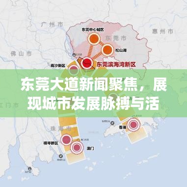 東莞大道新聞聚焦，展現(xiàn)城市發(fā)展脈搏與活力