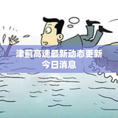 津薊高速最新動態(tài)更新今日消息