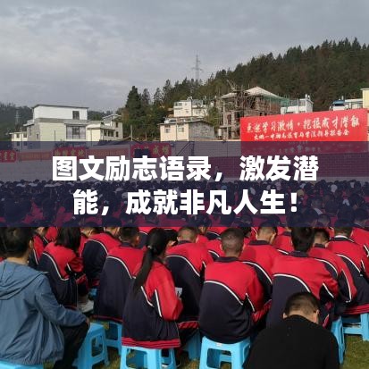 圖文勵志語錄，激發(fā)潛能，成就非凡人生！